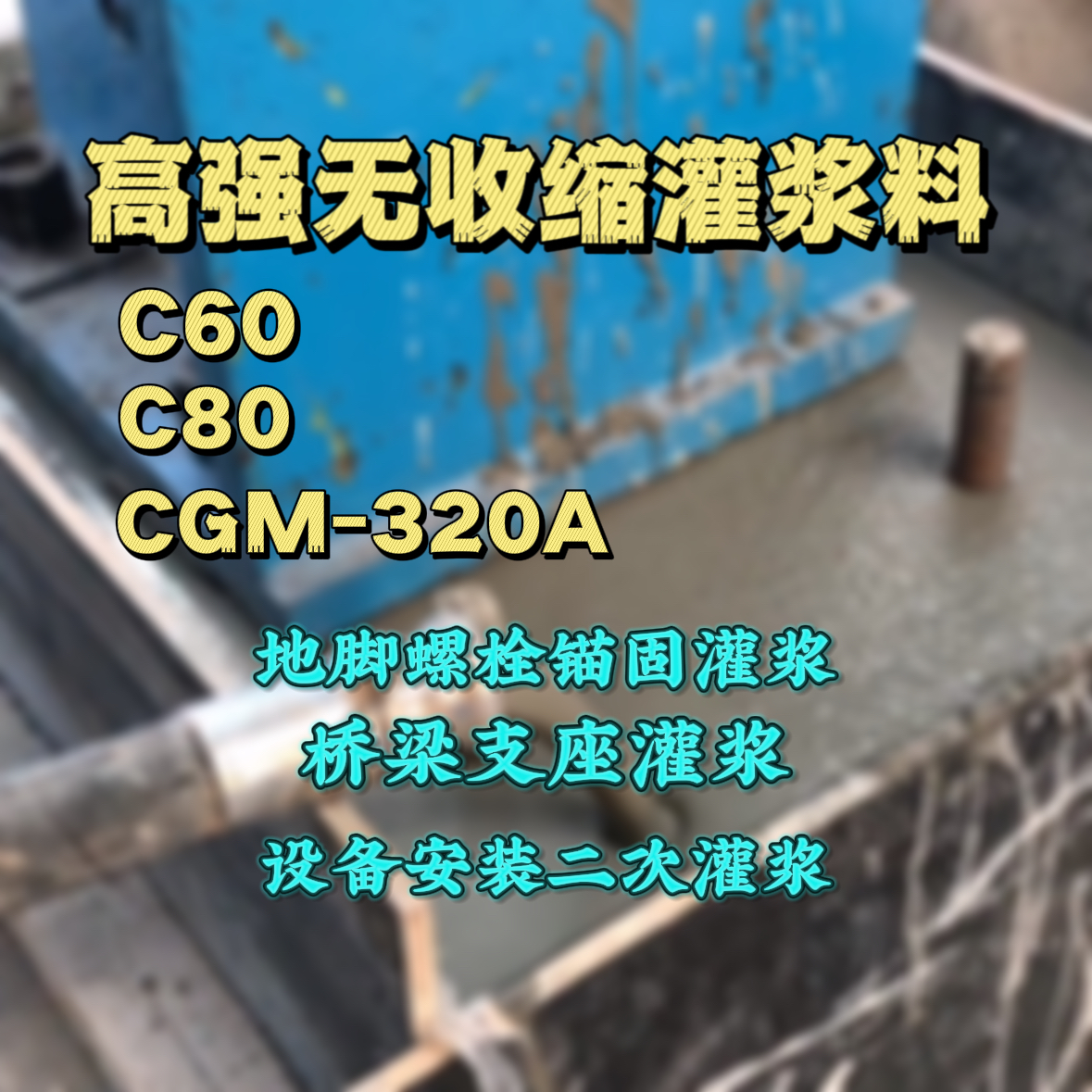 大宁C60灌浆料